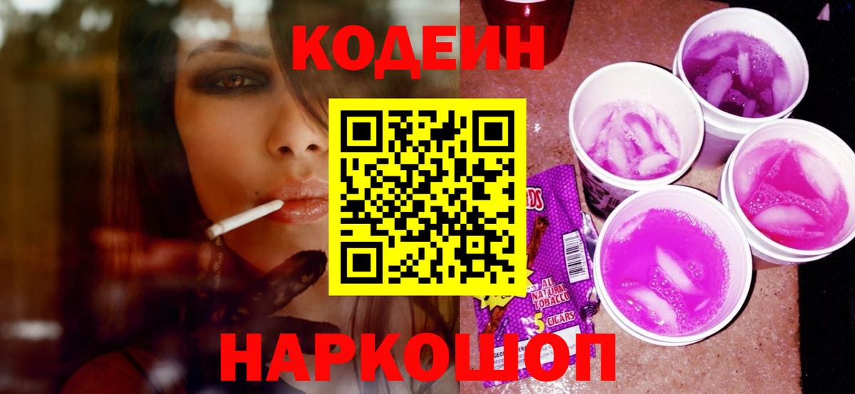 Codein напиток Lean (лин)  Вход с VPN  где можно купить наркотик  Асбест 
